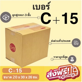 BoxHero กล่องไปรษณีย์ฝาชน ขนาด C+15 (แพ็ค 20 ใบ) ขายดีสุด ราคาถูกสุด ส่งไวสุด ส่งฟรี