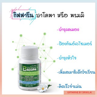 ส่งฟรี-บำรุงสมอง-เสริมความจำ-ฟื้นฟูความจำในผู้สูงอายุ-ลดภาวะสมองเสื่อมอัลไซเมอร์-ช่วยให้มีสมาธิดีขึ้น-bacopa-giffarine