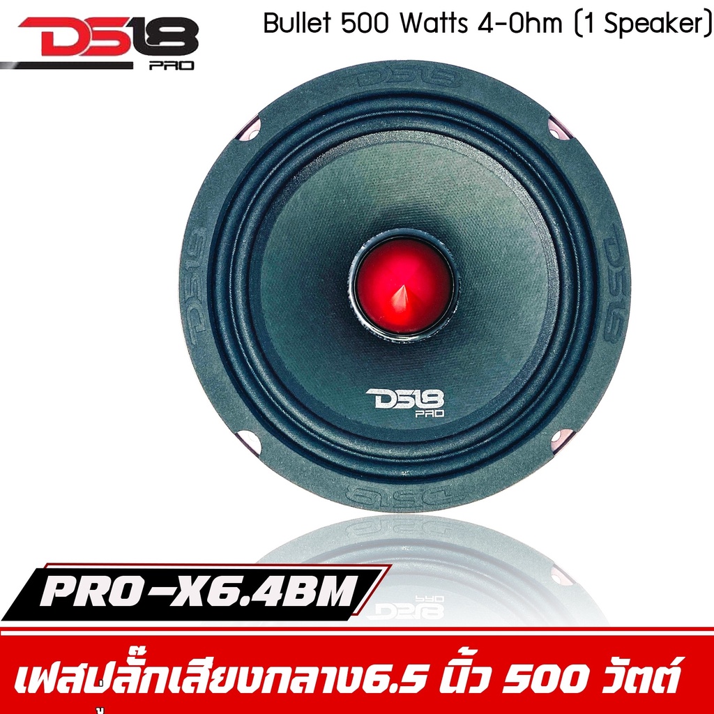 ลำโพงds18-รุ่น-pro-x6-4bmลำโพงเสียงกลางเฟสปลั๊ก-6-5นิ้ว-ราคาต่อดอก