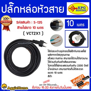 KPG MONTREE ปลั๊กหล่อหัวสายหัวกลม 2ขากลม SOKAWA  สายไฟ VCT 2X1 สายไฟยาว 10 เมตร  รหัส S-135 ส่งฟรี KERRY