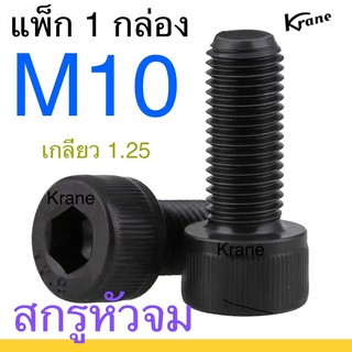 ภาพหน้าปกสินค้าสกรูหัวจมดำ M10 เกลียว 1.25 ยกกล่อง ซึ่งคุณอาจชอบราคาและรีวิวของสินค้านี้