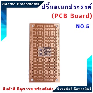 ปริ้นอเนกประสงค์ PCB Board ขนาด 5.5x10 cm. เบอร์ No.5-701 No.5-701