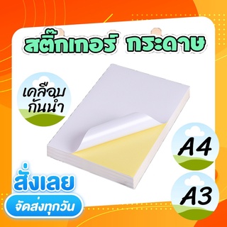 กระดาษสติ๊กเกอร์ A4 ใบปะหน้า Sticker Paper ชนิด ขาวด้าน ขาวมัน จำนวน 50 และ 100 แผ่น