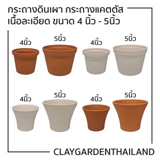 กระถางต้นไม้ดินเผาขนาด ใหญ่ กระถางดินเผา กระถางแคตตัส ขนาด 4-5นิ้ว