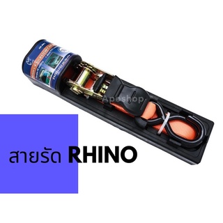 สายรัดของ มีเฟืองล็อค RHINO 881 แท้