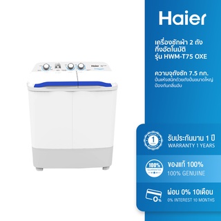 ภาพหน้าปกสินค้าHaier เครื่องซักผ้า 2 ถัง กึ่งอัตโนมัติ รุ่น HWM-T75 OXE ซึ่งคุณอาจชอบราคาและรีวิวของสินค้านี้