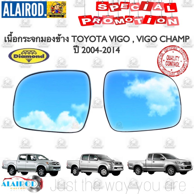 ราคาและรีวิวเนื้อกระจกมองข้าง TOYOTA VIGO โตโยต้า วีโก้ ซ้าย/ขวา ปี 2004-2014 แบรนด์ Daimond