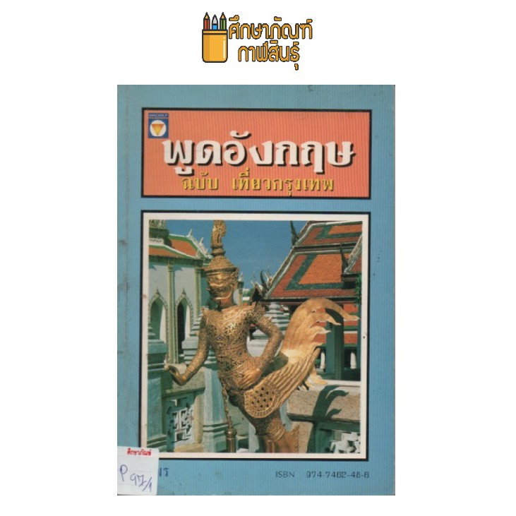 พูดอังกฤษ-ฉบับ-เที่ยวกรุงเทพ-by-ศิริพร