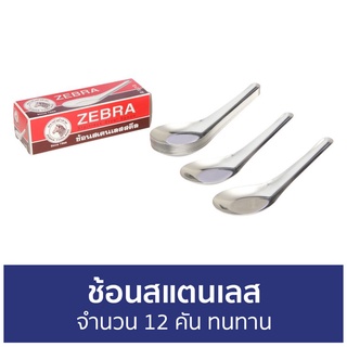 ช้อนสแตนเลส Zebra จำนวน 12 คัน ทนทาน - ช้อนกินข้าว ช้อนกลาง ช้อน ช้อนสั้น ช้อนจีน ช้อนข้าว ช้อนก๋วยเตี๋ยว