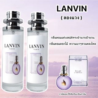 น้ำหอมLanvin  (ลองแวงม่วง) หอมหรู หวานเบาๆน่ารัก หอมติดทน ส่งไว💯