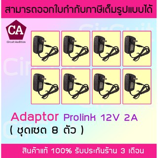 Prolink แพ็ค 8 ตัว Adapter 12v 2A อะแดปเตอร์ 12v กระแส 2A (แพ็คละ 8 ตัว)