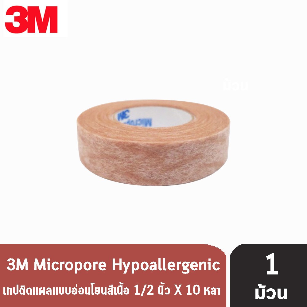 ภาพหน้าปกสินค้า3M Micropore Skintone ไมโครพอร์ กว้าง 1/2,1นิ้ว ยาว 10หลา  เทปแต่งแผล เยื่อกระดาษ