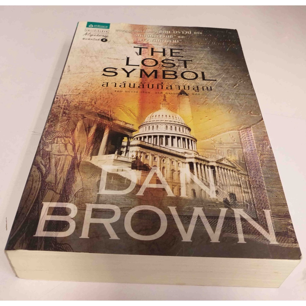 the-lost-symbol-สาส์นลับที่สาบสูญ-dan-brown