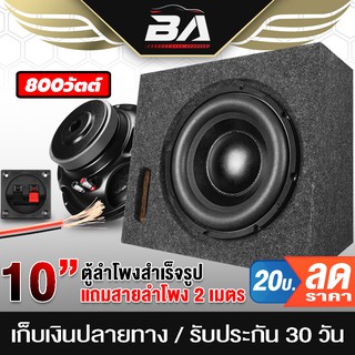 BA SOUND ตู้ลำโพงสำเร็จรูป 10 นิ้ว 800วัตต์ 2OHM 【แถมสายลำโพง 2M】 ลำโพงซับวูฟเฟอร์ 10 นิ้ว ตู้ลำโพง 10 นิ้ว ลำโพงซับเบส