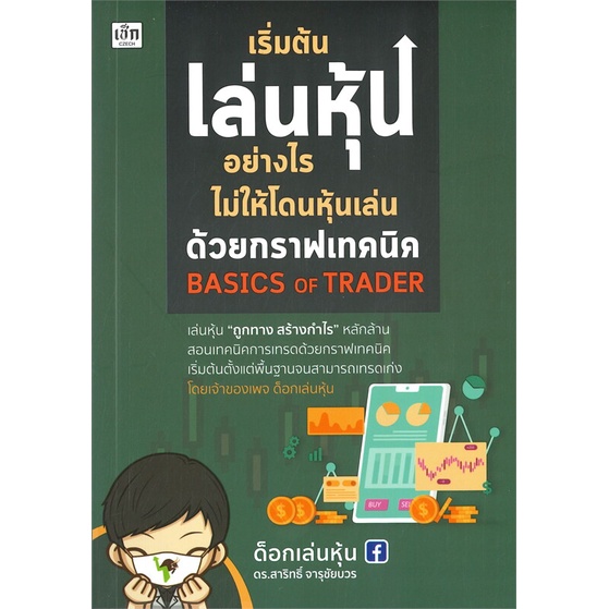 หนังสือ-เริ่มต้นเล่นหุ้นอย่างไรไม่ให้โดนหุ้นเล่น-ด้วยกราฟเทคนิค-basics-of-trader