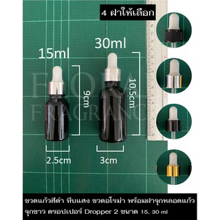 ขวดแก้วสีดำ ทึบแสง จุกขาว ดรอปเปอร์ Dropper ขวดน้ำมันหอมระเหย ขวดน้ำหอม ขวดแบ่ง ขวดเปล่า ขวดอโรม่า หลอดหยด2ขนาด 15,30 ml