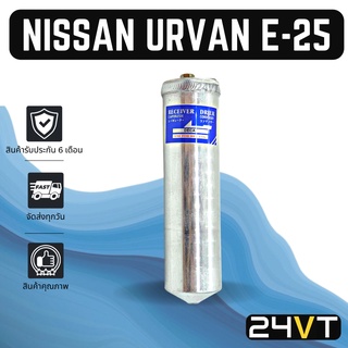 ไดเออร์แอร์ นิสสัน เออร์แวน อี 25 NISSAN URVAN E - 25 DRYER ดรายเออร์ ไดเออร์ ดรายเออร์แอร์ ไดเออร์รถยนต์ ดรายเออร์รถยน