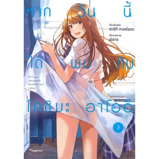 [พร้อมส่ง] หนังสือใหม่มือหนึ่ง หากวันนี้ได้พบกับโคชิบะ อาโออิ เล่ม 3 (Mg)