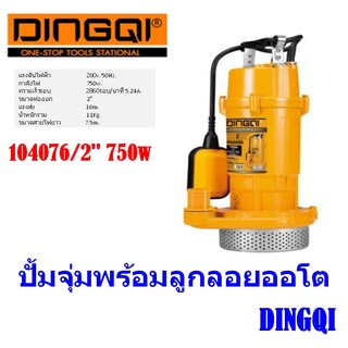 ปั้มจุ่ม ปั๊มแช่ DINGQI พร้อมลูกลอยออโต 2" 104076/750w.