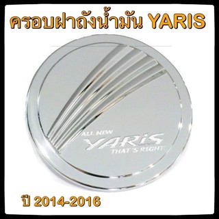 🔴💠 ครอบฝาถังน้ำมันรถยนต์ TOYOTA YARIS 5 ประตู 2014-2016 กันรอยฝาถังน้ำมันรถยนต์ ประดับยนต์🔴💠