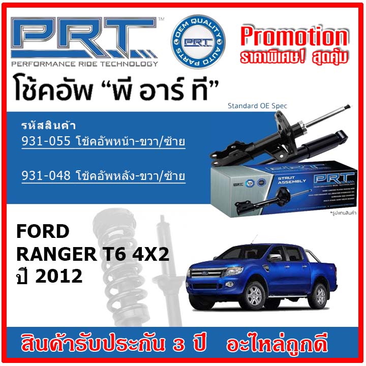 prt-โช้คอัพหน้า-หลัง-ford-ฟอร์ด-เรนเจอร์-ranger-t6-ปี-2012-ขึ้นไป-oe-สเปคเดิมตรงรุ่น-ไม่ต้องดัดแปลง-รับประกัน-3-ปี