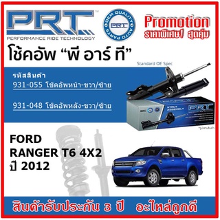 🔥 PRT โช้คอัพหน้า-หลัง FORD ฟอร์ด เรนเจอร์ Ranger T6 ปี 2012 ขึ้นไป OE สเปคเดิมตรงรุ่น ไม่ต้องดัดแปลง รับประกัน 3 ปี