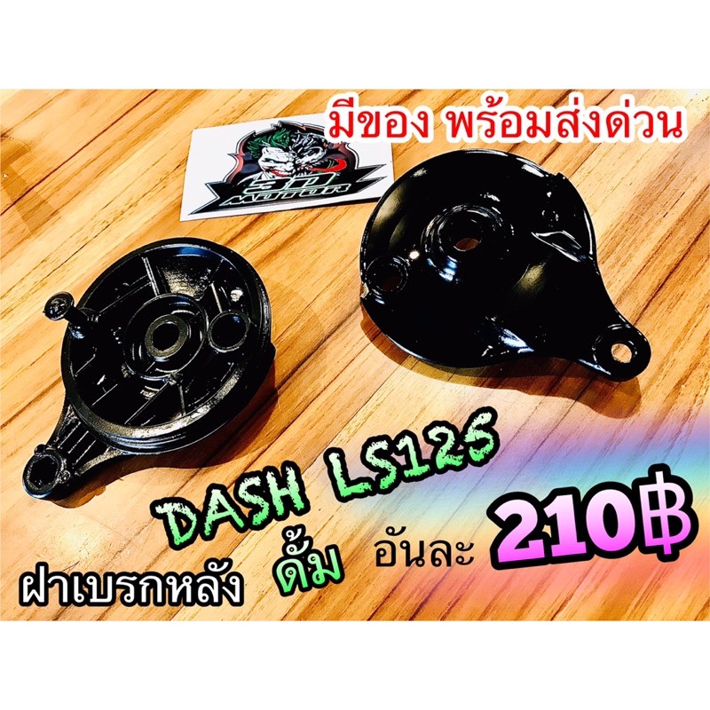 ฝาเบรก-หลัง-ฝาเบรกหลัง-dash-ls125-ดั้ม-แบบแท้-สีดำ