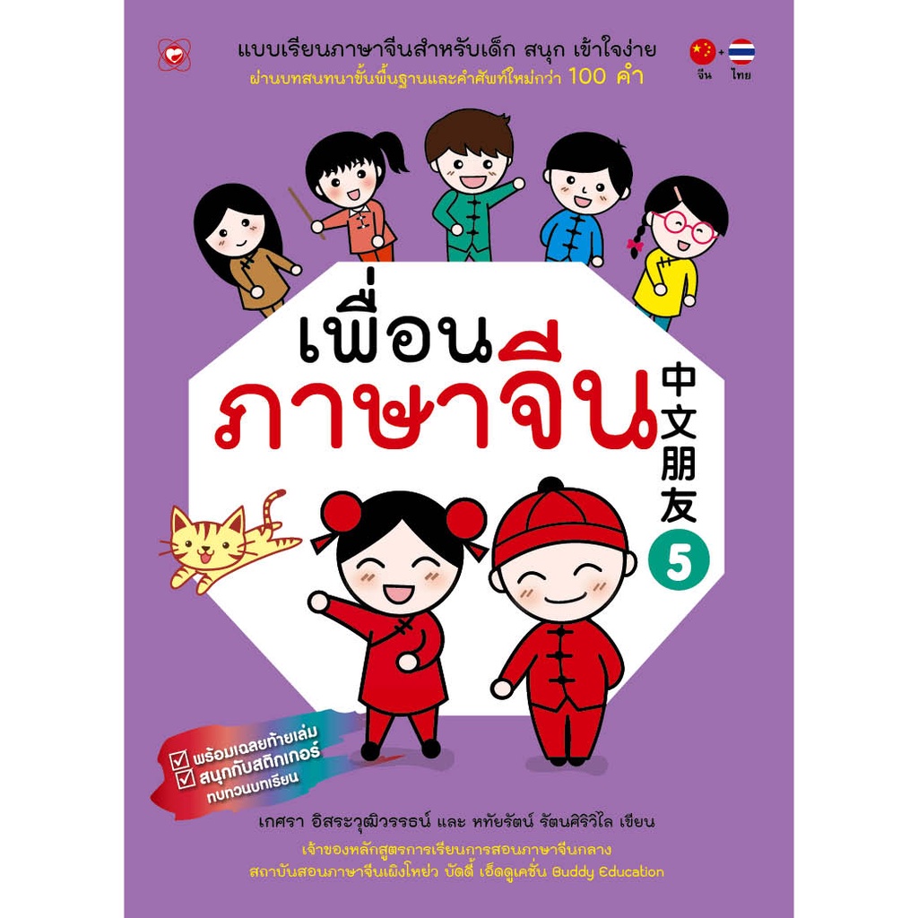 สนพ-ทฤษฎี-หนังสือ-แบบเรียน-เพื่อนภาษาจีน-เล่ม-5-ที่โรงเรียนทั่วประเทศใช้สอน