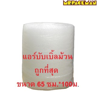 แอร์บับเบิ้ล พลาสติกกันกระแทก 65ซม.*100ม. เนื้อหนา เหนียว air bubble