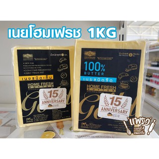 Home Fresh Gold เนยโฮมเฟรชโกลด์ ชนิดจืดและเค็ม 1 kg. (ไม่มีกล่องโฟมและน้ำแข็งแห้ง)