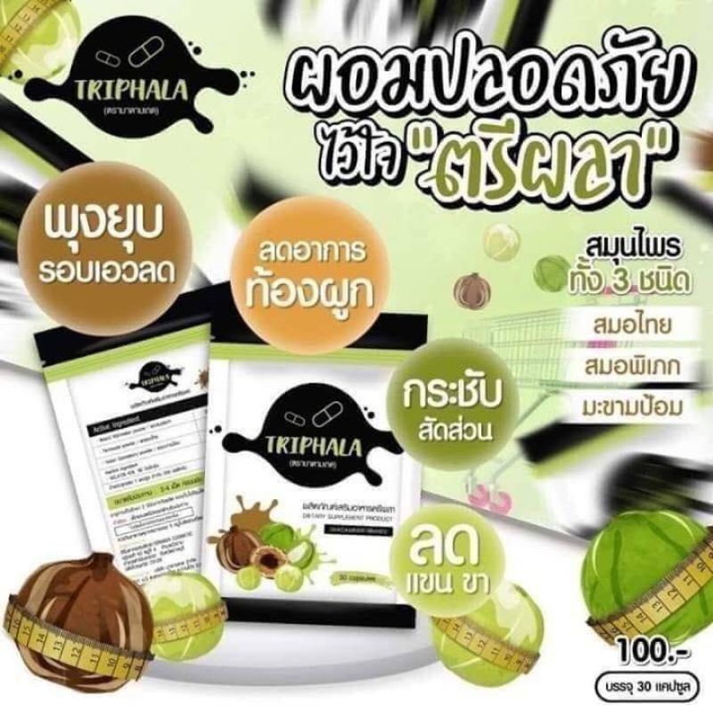 ตรีผลา-triphala-ผอมแบบปลอดภัย-มีอย