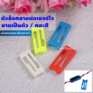 ตัวล็อคสายต่อเซอร์โว ขายเป็นตัว คละสี Servo Connector Cable Extension Safety Clip Lock ( 1 piece / random color)