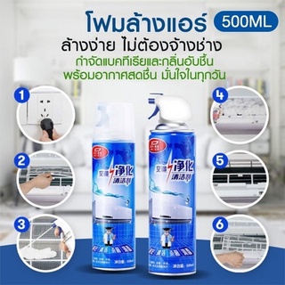 โฟมล้างแอร์ แอร์บ้าน ขจัดเชื้อรา แบคทีเรีย ปริมาณ 500 ml.