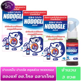 ( 3 ขวด) Nodogle mouth spray 15ml พ่นปาก โนโดเกิล สเปร์ย จากญี่ปุ่น ดีกว่า KAmilosan ปากเหม็น ปากตัด ปากหมา พ่นเลย