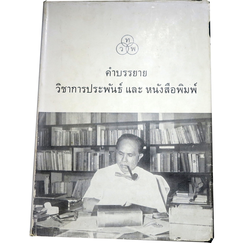 คำบรรยายวิชาการประพันธ์-และหนังสือพิมพ์-โดย-โดย-นายเปลื้อง-ณนคร