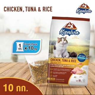 อาหารแมว คานิว่า Kaniva สูตรขนสวย เงางาม สุขภาพดี รสเนื้อไก่ ปลาทูน่า และข้าว ขนาด 10 กิโลกรัม. สินค้าพร้อมจัดส่ง