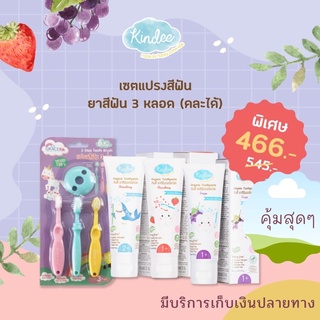 kindee ยาสีฟันเด็กคุณภาพมาพร้อมชุดแปรงครบเซต
