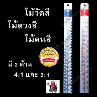 ไม้วัดผสมสี ไม้บรรทัดผสมสี ไม้ตวงสี อัตราส่วน 4:1 และ 2:1 (1 ชิ้น) Paint Mixing Aluminum Ruler (ใช้ได้ 2 ด้าน)