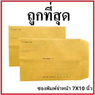 ราคา(ช)ซองเอกสาร พิมพ์จ่าหน้า ขนาด 7x10 (1 ใบ)