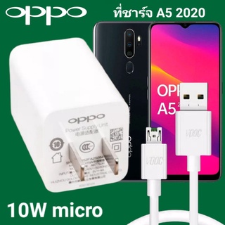 ที่ชาร์จ OPPO A5 2020 10W Micro VOOC ออปโป้ หัวชาร์จ สายชาร์จ Fast Charge ชาร์จเร็ว ชาร์จไว ชาร์จด่วน ของแท้ศูนย์