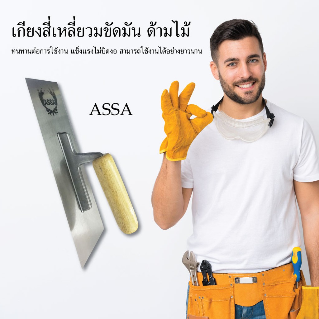 assa-เกรียงสี่เหลี่ยมขัดมัน-ด้ามไม้-เกรียง-เครื่องมือช่าง-อุปกรณ์เครื่องมือช่าง-วัสดุก่อสร้าง