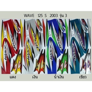 สติ๊กเกอร์ทั้งคัน  WAVE  125 S 2003 รุ่น 3 สติ้กเกอร์ STICKER เคลือบเงาแท้