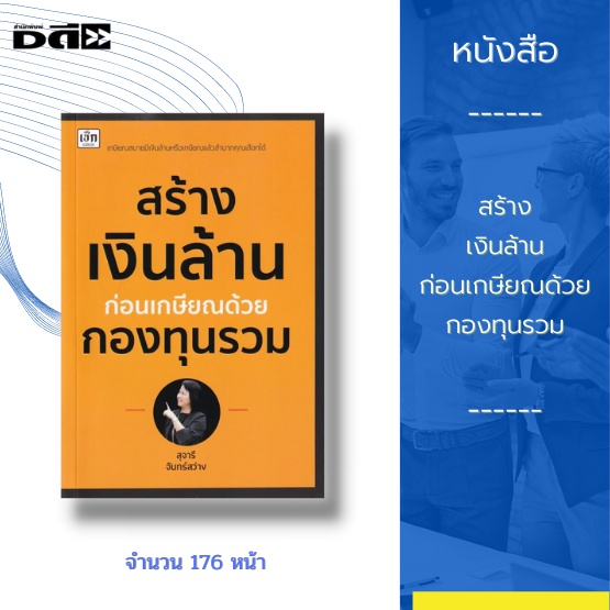 หนังสือ-สร้างเงินล้านก่อนเกษียณด้วยกองทุนรวม-ความสำคัญของการวางแผนเกษียณ-การจัดพอร์ตสำหรับการเกษียณ