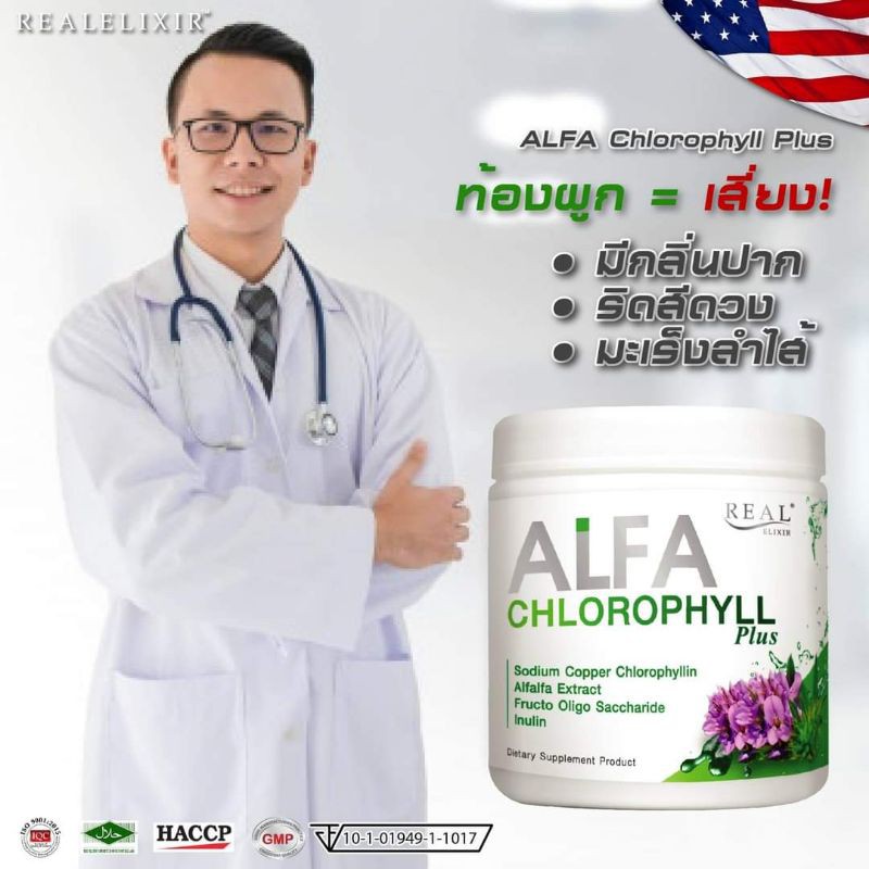 real-elixir-alfa-chlorophyll-plus-เรียล-อิลิคเซอร์-อัลฟ่า-คลอโรฟิล