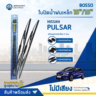 💦BOSSO ใบปัดน้ำฝนเหล็ก NISSAN PULSAR ขนาด 15/15 จำนวน 1 คู่💦