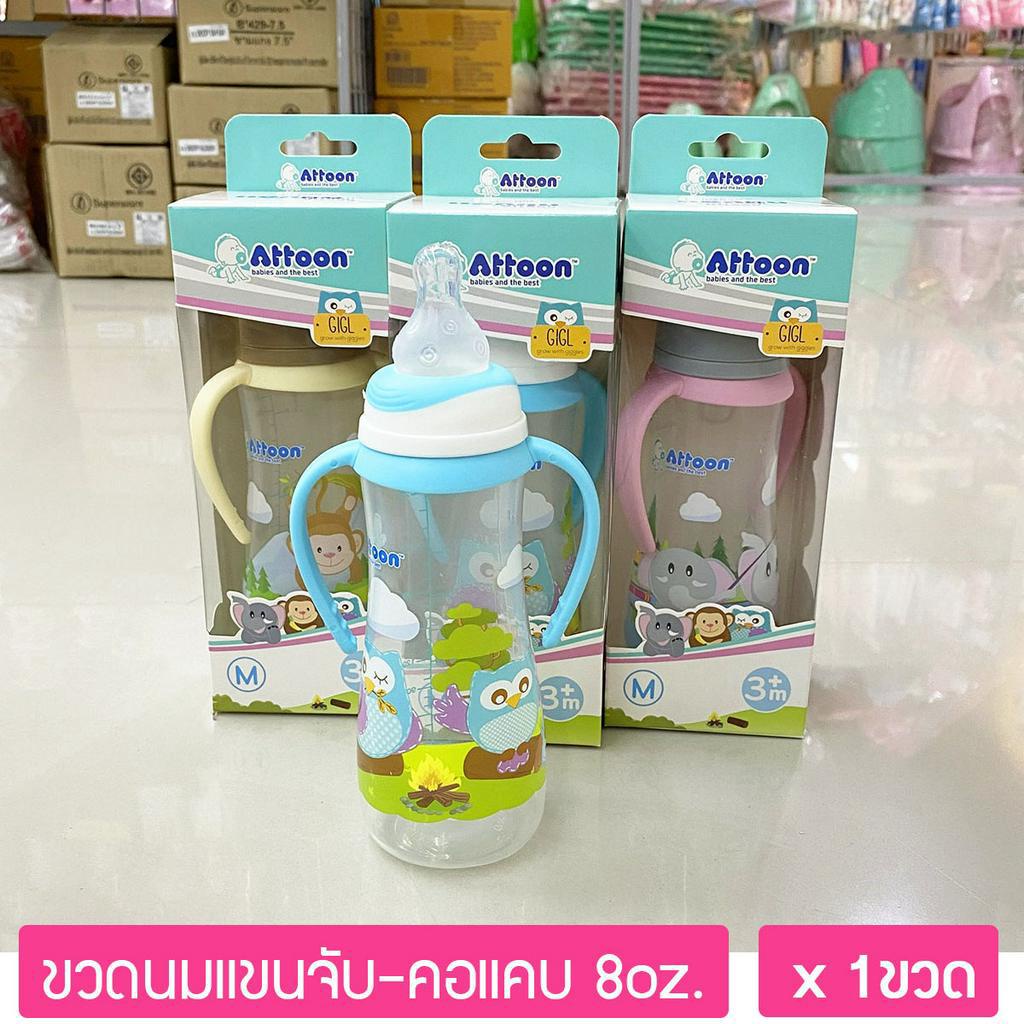 ขวดนมคอแคบมีแขนจับ ขนาด 8ออนซ์ พร้อมจุกนม เบอร์-M ATTOON Feeding Bottle ...