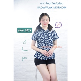 เสื้อหม้อห้อมหญิงคอจีนเข้ารูปพิมพ์ลาย รหัส 2072