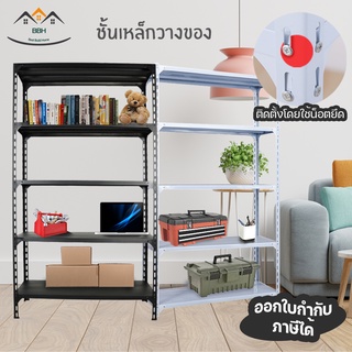 ชั้นเหล็กวางสินค้า ชั้นเหล็กวางของ ชั้นวางของ Shelf (สีขาว / สีดำ , 5 ชั้น) 🚚🚚 จัดส่งฟรี🚚🚚