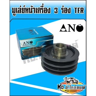 มูเล่ย์หน้าเครื่อง,มูเล่ย์ข้อเหวี่ยง 3 ร่อง ISUZU TFR (ANO)