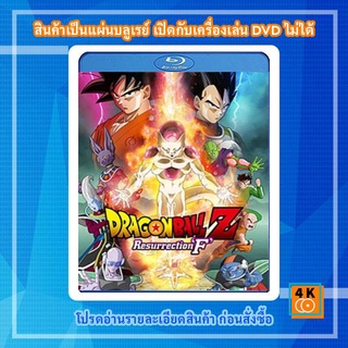 หนังแผ่น Bluray Dragon Ball Z: Resurrection F ดราก้อน บอล แซด: ตอน การคืนชีพของฟรีเซอร์ Cartoon FullHD 1080p